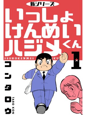 cover image of 新シリーズ　いっしょけんめいハジメくん　1